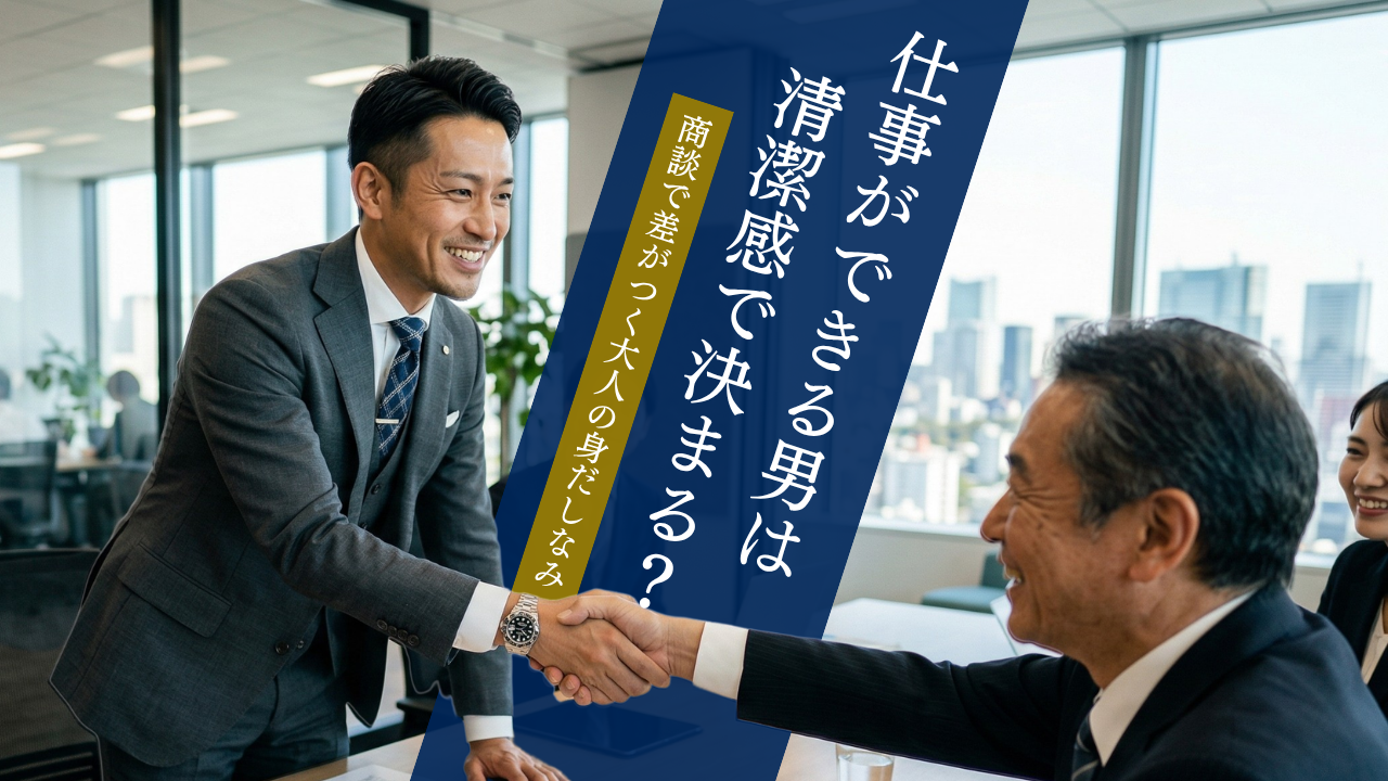仕事ができる男は清潔感で決まる？商談で差がつく大人の身だしなみ